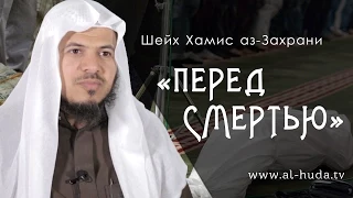 Хамис аз-Захрани - "Перед смертью"