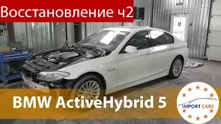 BMW ActiveHybrid 5 F10 с аукциона Copart. ВОССТАНОВЛЕНИЕ ч2 // Авто из США