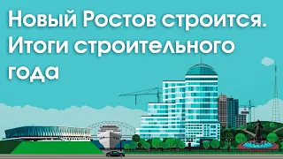 Новый Ростов строится.  Итоги строительного  года