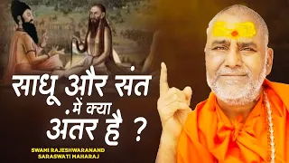 साधू और संत में क्या अंतर है ? - Swami Rajeshwaranand Saraswati | Pravachan