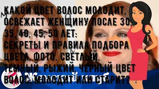 Какой цвет волос молодит, освежает женщину после 30, 35, 40, 45, 50 лет: секреты и правила подбора.