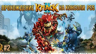 Прохождение игры KNACK 2 на PS5 #2