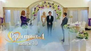 Сердца трех. Выпуск 10. Сезон 4 - 25.04.2017