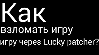 Как взламывать игры через Lucky patcher.,,без рут прав"