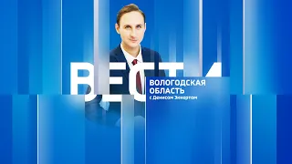 Вести - Вологодская область эфир от 07.11.22 09:00