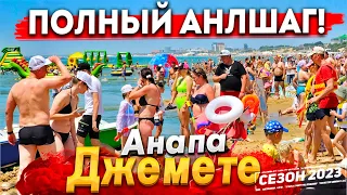 #АНАПА. НА ПЛЯЖЕ ДЖЕМЕТЕ ЗАКОНЧИЛИСЬ МЕСТА! КУРОРТ ГУДИТ! ЦЕНЫ НА ОТДЫХ СЕГОДНЯ - ВСЯ ПРАВДА