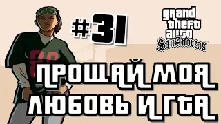 GTA: San Andreas #31 #ПРОЩАЙ МОЯ ЛЮБОВЬ И ГТА