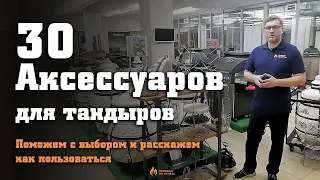 30 аксессуаров для тандыров, поможем с выбором и расскажем как пользоваться