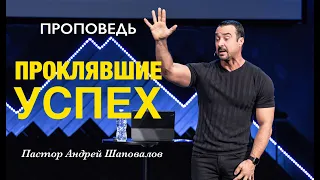 «Проклявшие успех» Пастор Андрей Шаповалов