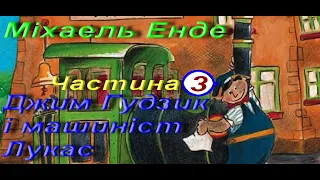 Міхаель Енде. Джим Гудзик і машиніст Лукас (Уривки).  Частина 3.  Зарубіжна література. 6 клас