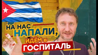 НА НАС НАПАЛИ, идем в госпиталь (Куба 2020) Китайцы на Кубе, библиотека, 2 кубинки пришли к Владу