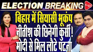 Bihar Politics: Nitish Kumar Meets PM Modi Hours Before Lok Sabha Election Results |Dr. Manish Kumar