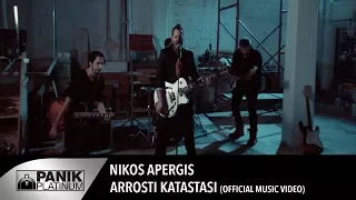 Νίκος Απέργης - Άρρωστη κατάσταση | Nikos Apergis - Arrosti katastasi - Official Video Clip