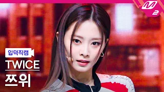 [입덕직캠] 트와이스 쯔위 직캠 4K 'SET ME FREE' (TWICE TZUYU FanCam) | @MCOUNTDOWN_2023.3.16