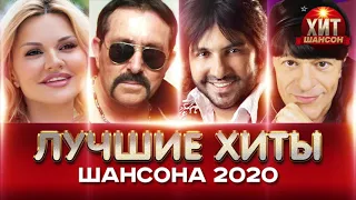 Лучшие Хиты Шансона 2020