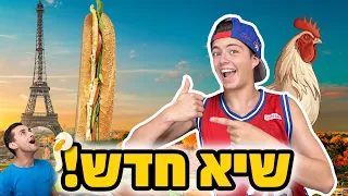 לחם חביתה הכי גדול בעולם🤯