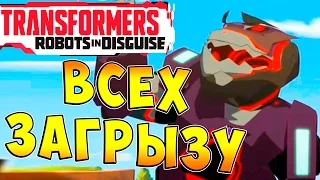 Трансформеры Роботы под Прикрытием (Transformers Robots in Disguise) - ч.13 - Всех загрызу!!!