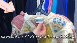 Поход на ЗАВОЗЫ в секонд-хенд. Интересные находки