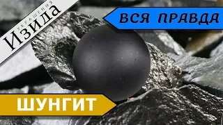 ШУНГИТ: ВЕЛИЧИЕ СКРОМНОСТИ