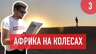 Как мы готовились проехать вокруг Африки на авто. Африка на колесах #3