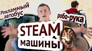 Tech News — Steam ☸ Машины, Дементиум 2, рука, автобус