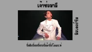 เจ้าช่อมาลี -  มิสเตอร์ทีม (เนื้อเพลง)