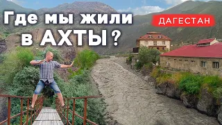 #Дагестан. #Ахты. Забрал свое Яйцо. Чем полезна вода Ахты. Едем в Калмыкию. Ахтынский район