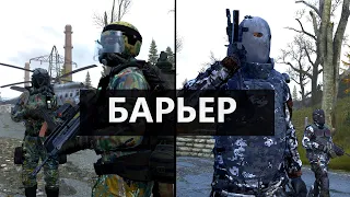 DAYZ NEW STORY STALKER RP- БАРЬЕР ЧАСТЬ 1