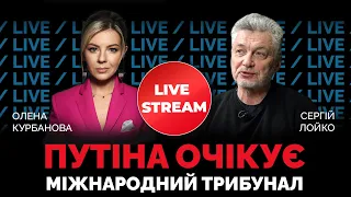 ЛОЙКО про задокументовані докази звірств рашистів в Україні для Гааги | @Kurbanova_LIVE