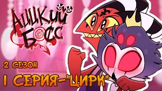 АЦЦКИЙ БОСС - ЦИРК [Сезон 2: Серия 1]