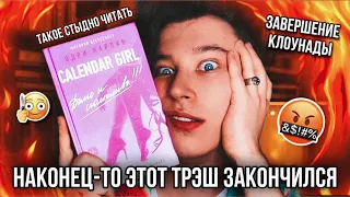 заКОНЧИЛАсь КАЛЕНДАРНАЯ ДЕВУШКА! 🥵❌ САМЫЙ ГЛУПЫЙ БЕСТСЕЛЛЕР! (это было стыдно читать)