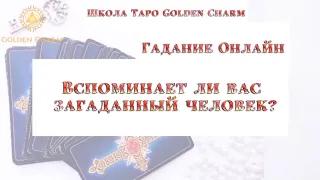 Вспоминает ли вас загаданный человек? ОНЛАЙН ГАДАНИЕ/ Школа Таро Golden Charm