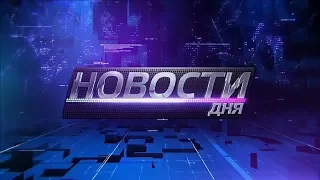 09.04.2018 Новости дня 16:00