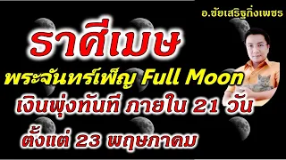 ราศีเมษ พระจันทร์เพ็ญ เงินส่องสว่าง ภายใน 21 วัน 23พฤษภาคม2567  อ.ชัยเสริฐกิ่งเพชร