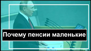 🔥Теперь ясно почему пенсия такая маленькая в России 🔥 Путин 🔥Кремль 🔥