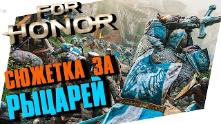 FOR HONOR - ПРОХОЖДЕНИЕ СЮЖЕТНОЙ ЛИНИИ #1 РЫЦАРИ!