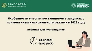 Особенности участия поставщиков в закупках с применением национального режима в 2023 году