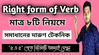 Right Form Of Verbs| Right Form Of Verbs Shortcut Rules | English Grammar In Banglaমাত্র ৮ টি নিয়মে
