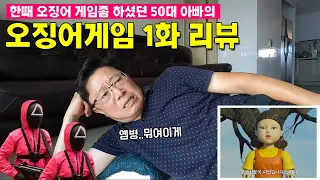 한때 오징어 게임좀 했던 50대 아빠의 오징어 게임 리뷰 (1편, Squid game reaction, 부모님 반응)