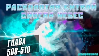 Расколотая Битвой Синева Небес 5 сезон 47 серия: Вспышка Молнии  508-510 глава - Аудиокнига