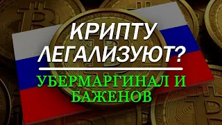 Убермаргинал и Баженов: Россия легализует криптовалюту?