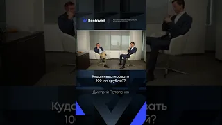 Куда инвестировать 100 млн рублей? Ответ Дмитрия Потапенко