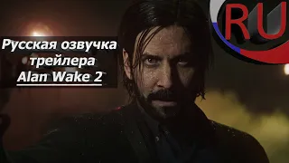 Трейлер Alan Wake 2 | Русская закадровая озвучка