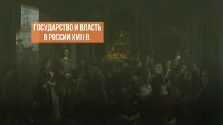 Государство и власть в России XVIII в.