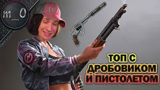 Топ с дробовиком и пистолетом / Челлендж / BEST PUBG