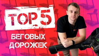 Топ-5 БЕГОВЫХ ДОРОЖЕК для дома