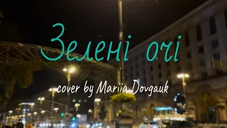 Зелені очі - Океан Ельзи (cover by Mariia Dovgauk)