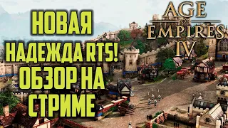 [СТРИМ] Новая надежда RTS: Обзор Age of Empires 4