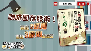 咖啡園存股術！買股2原則+賣股3原則全公開_我45歲學存股 股利年領200萬