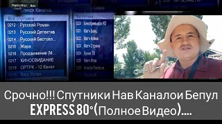 Срочно!!! Спутники Нав Каналои Бепул Express 80°(Полное Видео)....